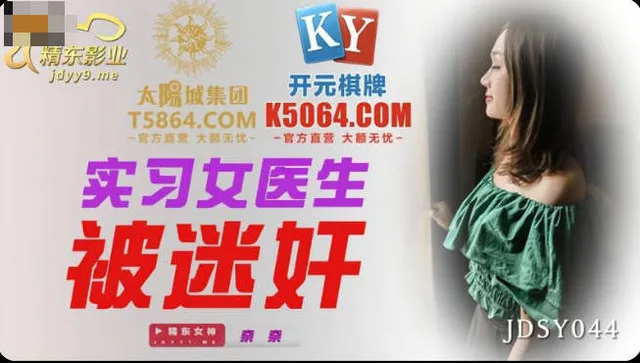 JDSY044 實習女醫生被迷X