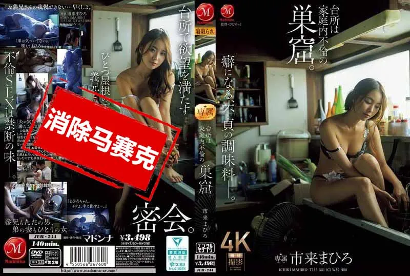 【無碼/去除馬賽克】JUR-244 廚房，成了家庭內不倫的溫床 市來真尋