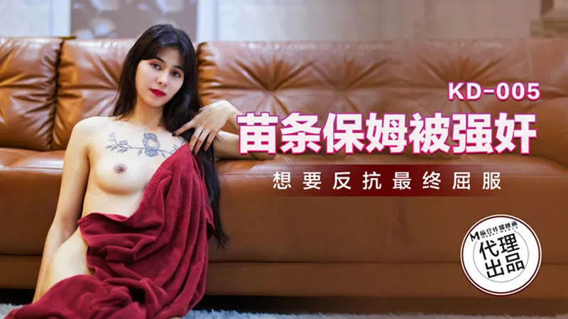 KD-005 苗條保姆被強X