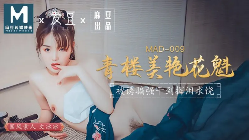 MAD-009 青樓美艷花魁 被誘騙強X揮淚求饒 文冰冰