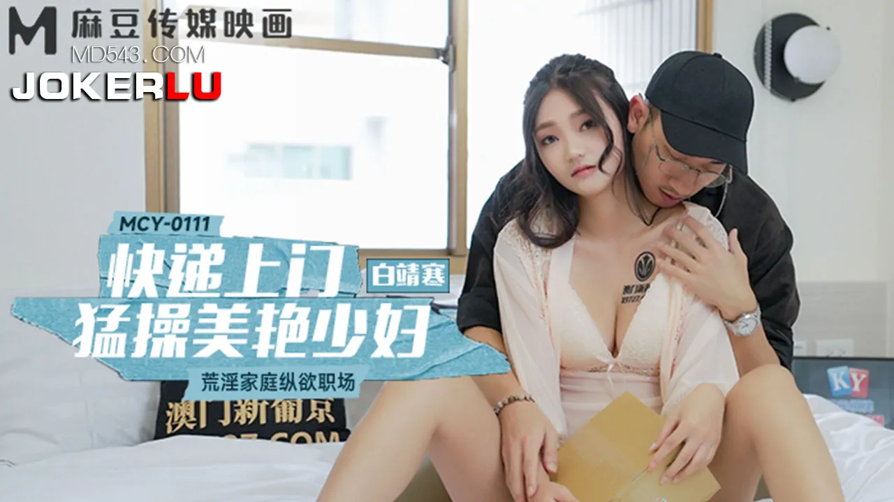 MCY-0111 荒淫家庭縱欲職場 快遞上門猛操美艷少婦