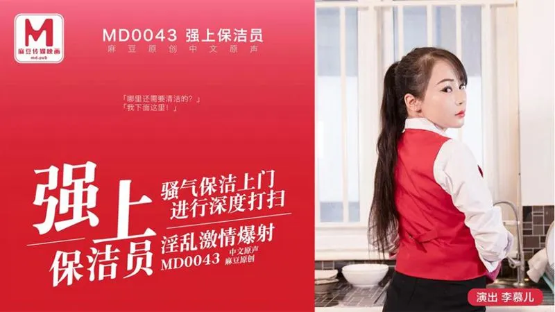 MD-0043 強上保潔員淫亂激情爆射 李慕兒