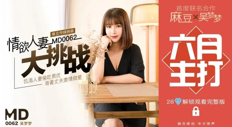 MD-0062 特別企劃 情慾人妻大挑戰 吳夢夢