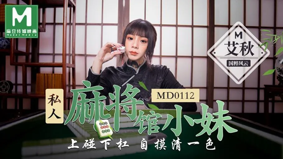 MD-0112 私人麻將館的打工小妹上碰下槓自摸清一色 艾秋