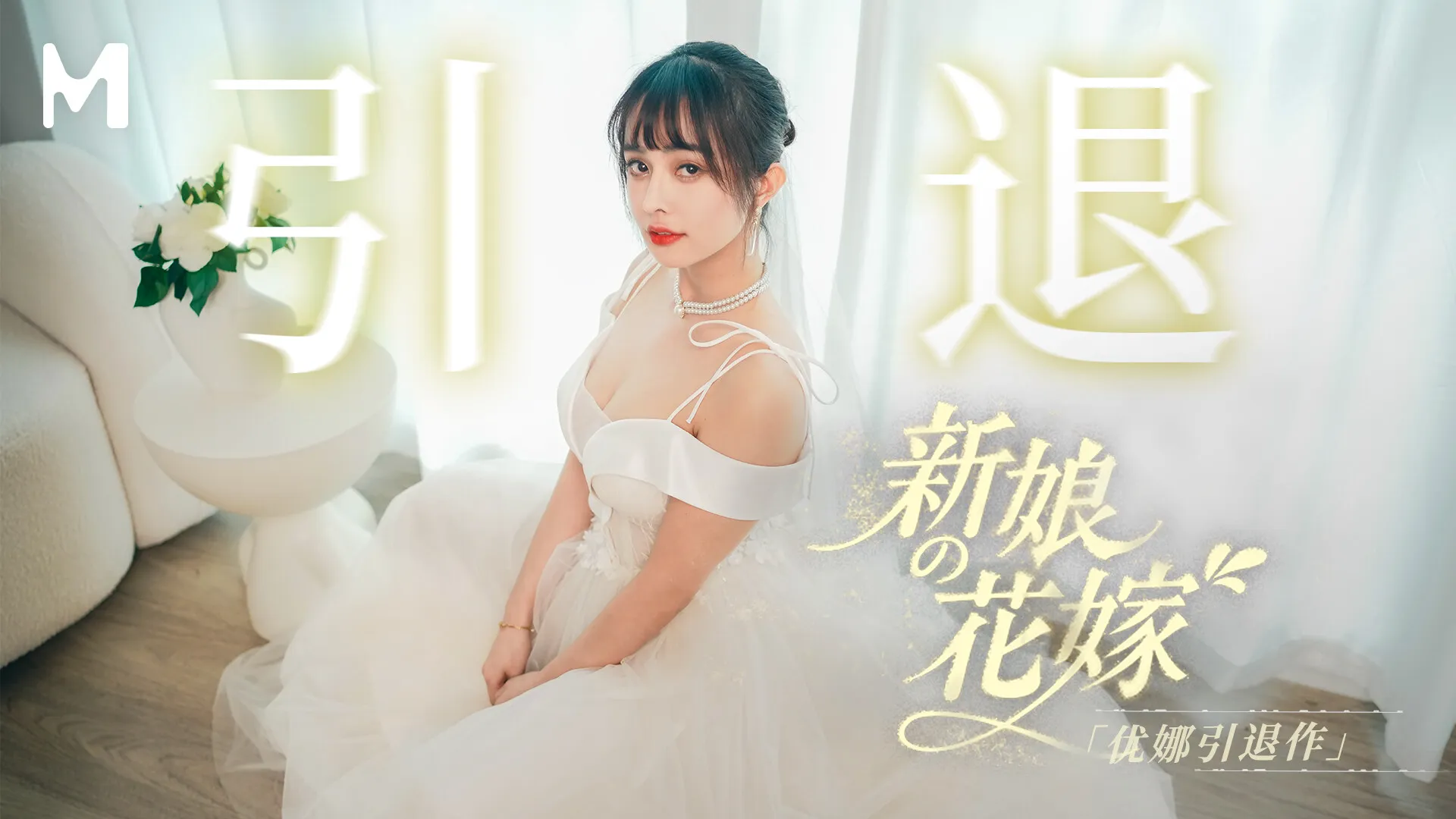 MD-0352 新娘的花嫁 優娜引退作