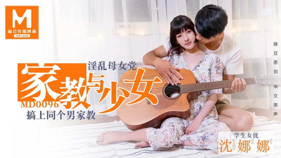 MD-0096 家教與少女 淫亂母女黨 搞上同個男家教 沈娜娜