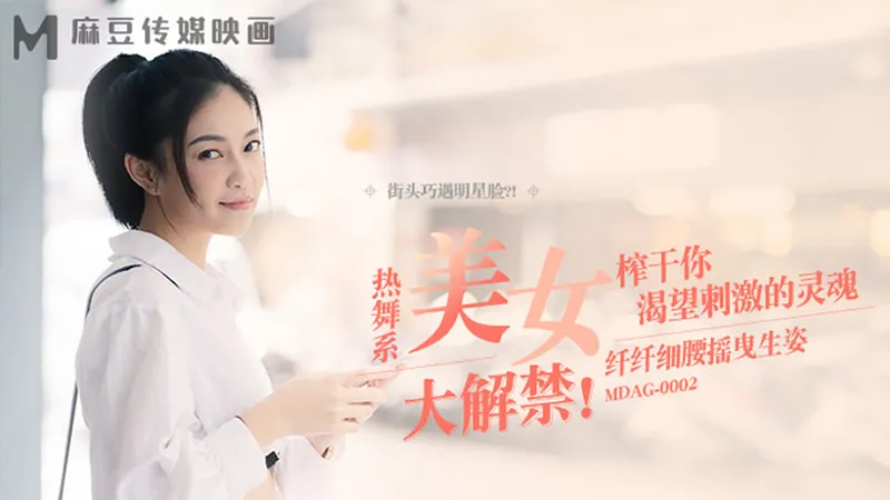 MDAG-0002 街頭狩獵EP2 熱舞系美女 纖纖細腰搖曳生姿.榨幹你渴望刺激的靈魂