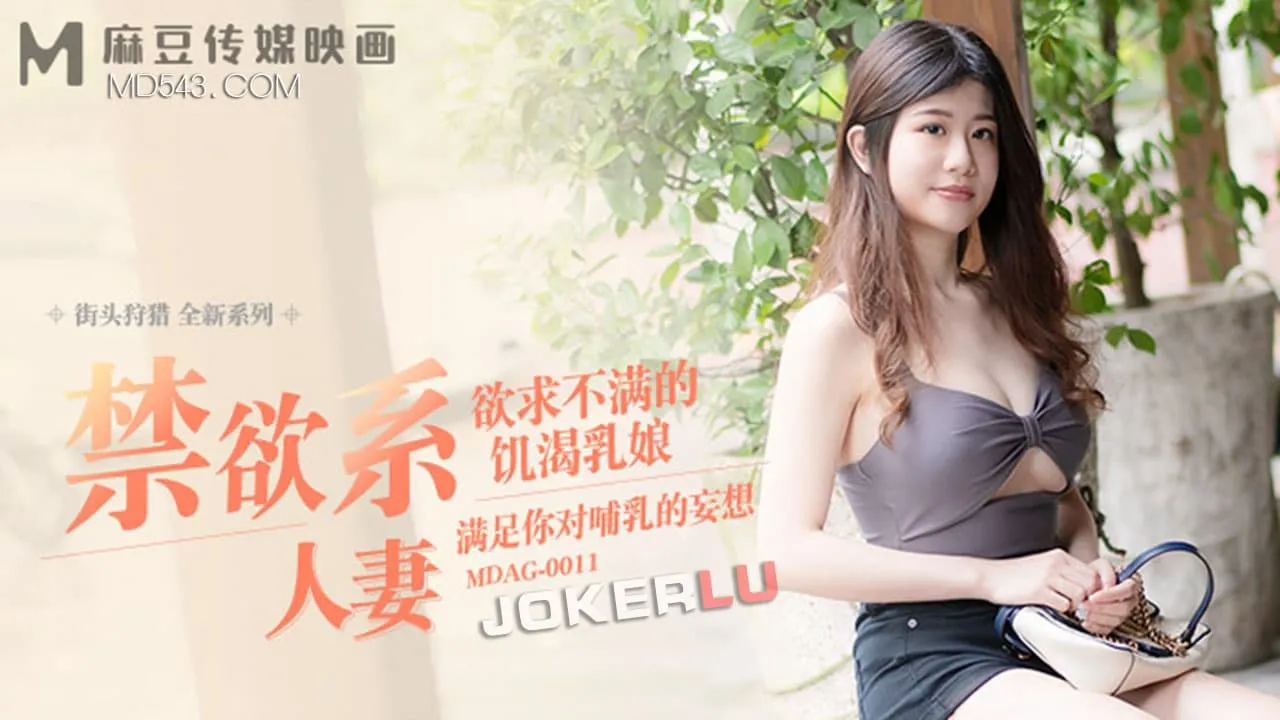 MDAG-0011 街頭狩獵 慾求不滿的飢渴乳娘