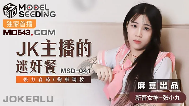 MSD-041 JK主播的迷X餐 強力春藥拘束調教 張小九
