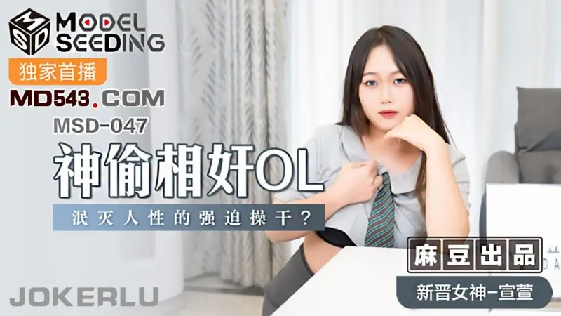 MSD-047 神偷相奸OL 泯滅人性的強X操幹 宣萱