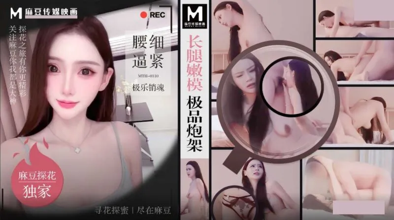 MTH-0110 長腿嫩模極品炮架 腰細逼緊極樂銷魂