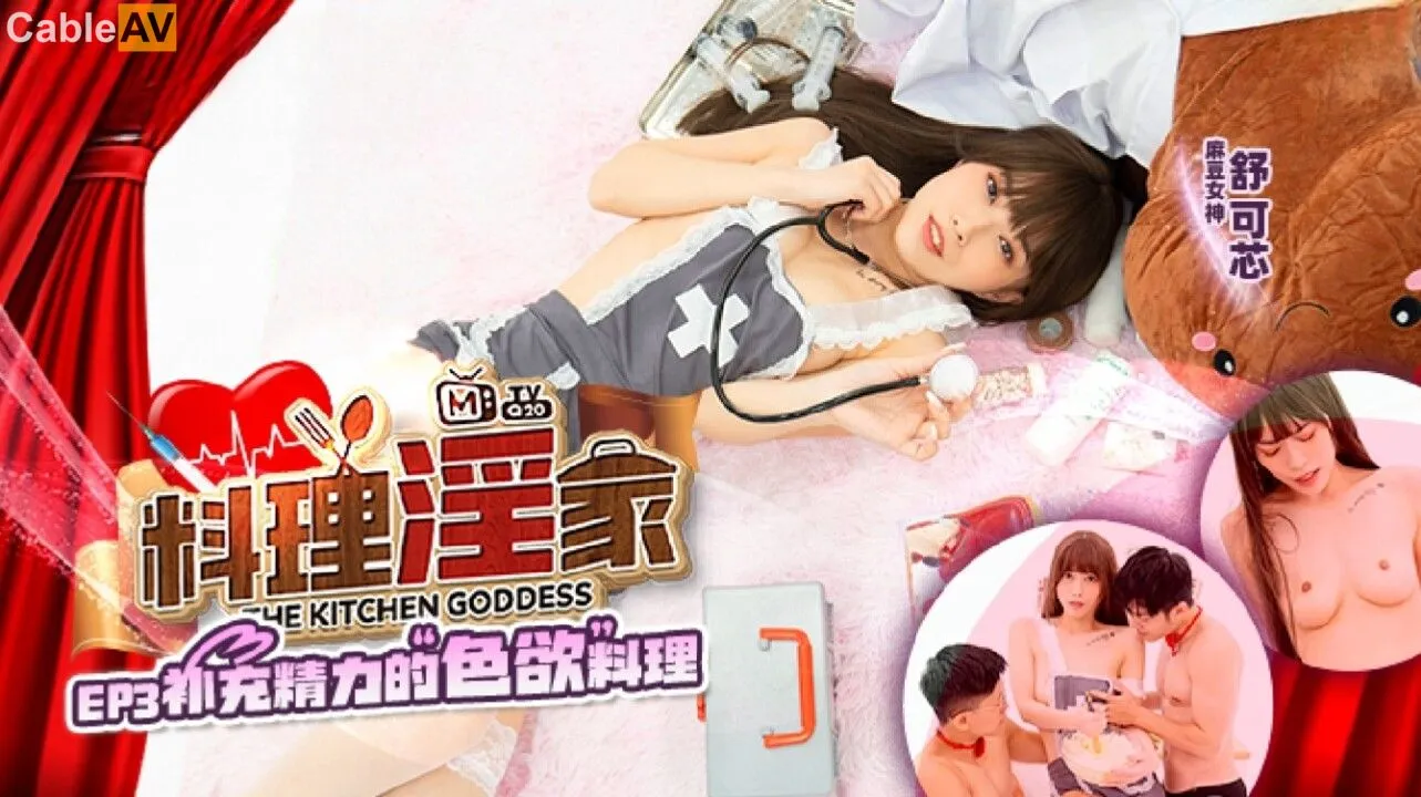 MTVQ20-EP3 料理淫家 補充精力的色欲料理