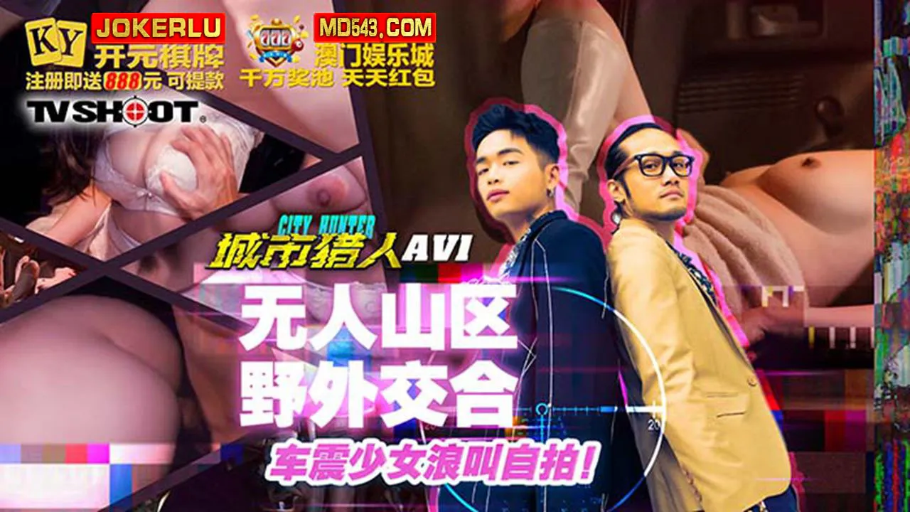 MTVQ22-AV1 城市獵人性愛篇1 無人山區野外交合 車震少女浪叫自拍