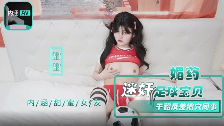 NHAV-015-2 媚藥迷X足球寶貝 幹翻反差嫩穴同事 甜甜