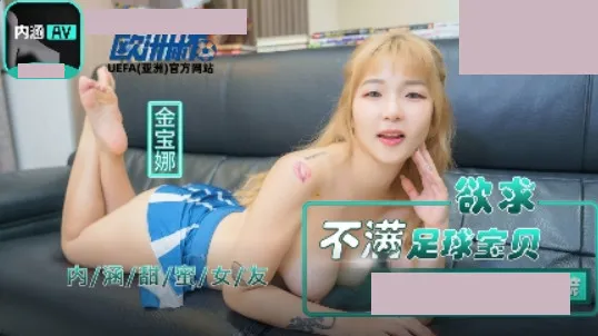 NHAV-024 欲求不滿足球寶貝 瘋狂69操的白漿直流 金寶娜