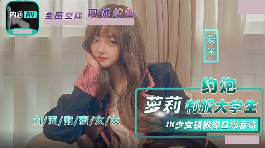 NHAV-043 約炮蘿X制服大學生 JK少女被狠操口爆吞精 愛米
