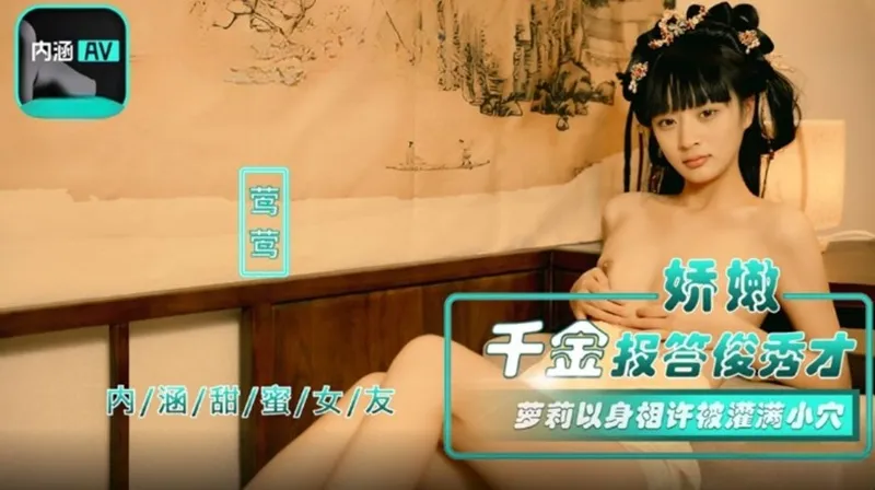 NHAV-067 嬌嫩千金報答俊秀才 蘿X以身相許被灌滿小穴 鶯鶯