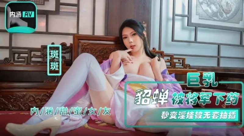 NHAV-072 巨乳貂蟬被將軍下X 秒變淫娃被無套抽插 斑斑