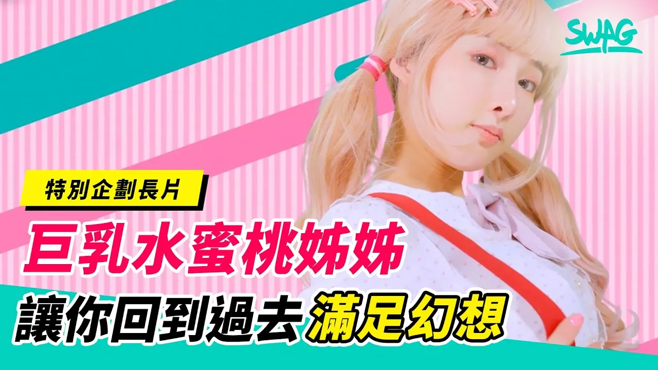 OGSP-0004 擁有F罩杯巨乳的兒X台姊姊 李娜娜