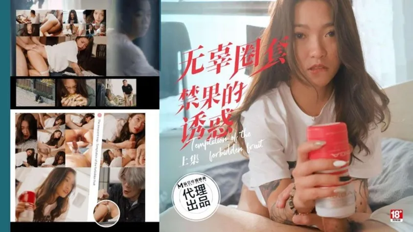 PH-192 無辜圈套上集禁果的誘惑