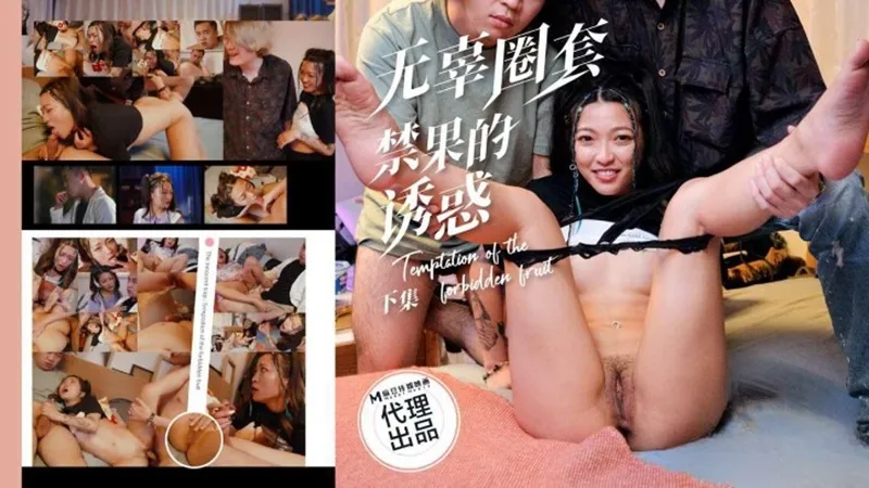 PH-193 無辜圈套下集禁果的誘惑