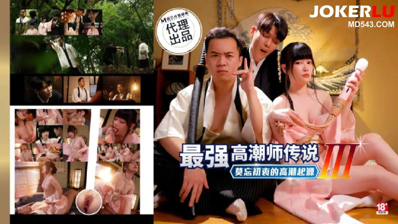 PH-194 最強高潮師傳說3莫忘初衷的高潮起源