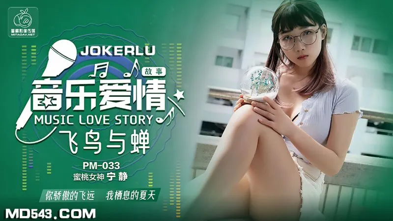 PM-033 音樂愛情故事 飛鳥與禪 寧靜