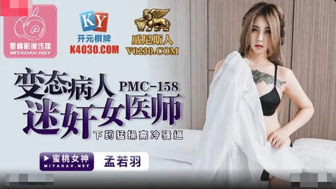 PMC-158 變態病人迷X女醫師 下X猛操高冷騷逼