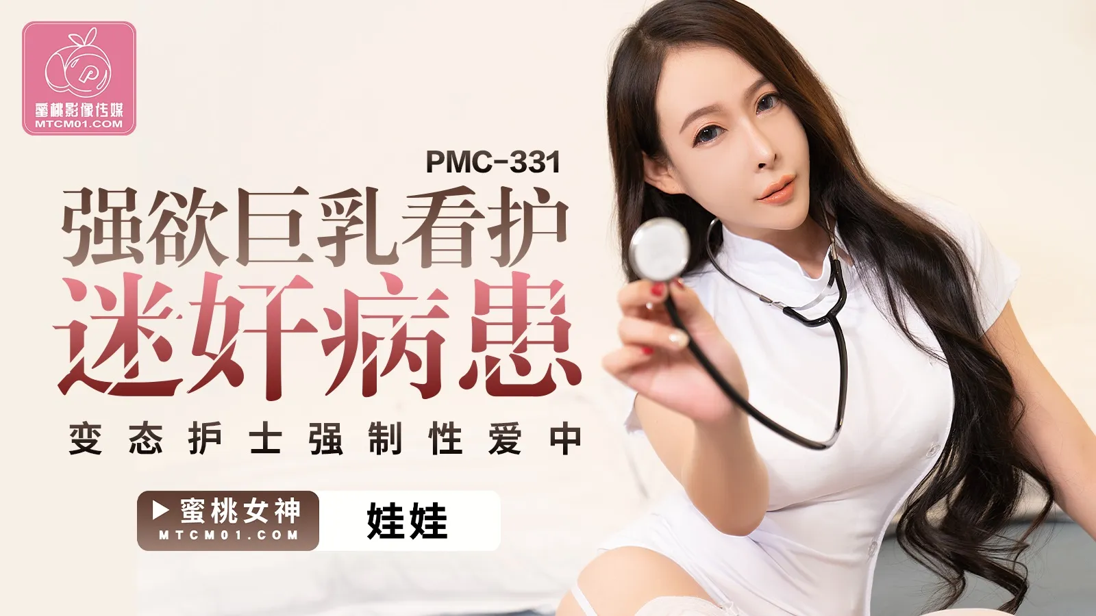 PMC-331 強欲巨乳看護迷X病患 變態護士強制性愛中出