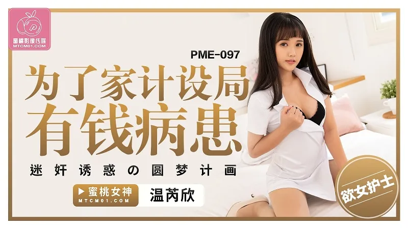 PME-097 為了家計設局有錢病患 迷X誘惑的圓夢計畫