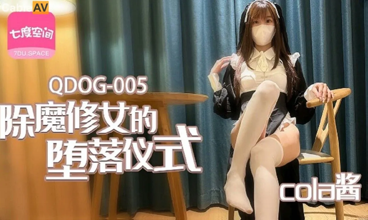 QDOG-005 除魔修女的墮落儀式