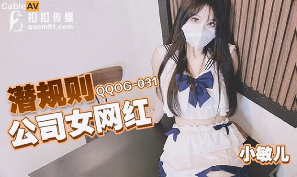 QQOG-031 潛規則公司女網紅