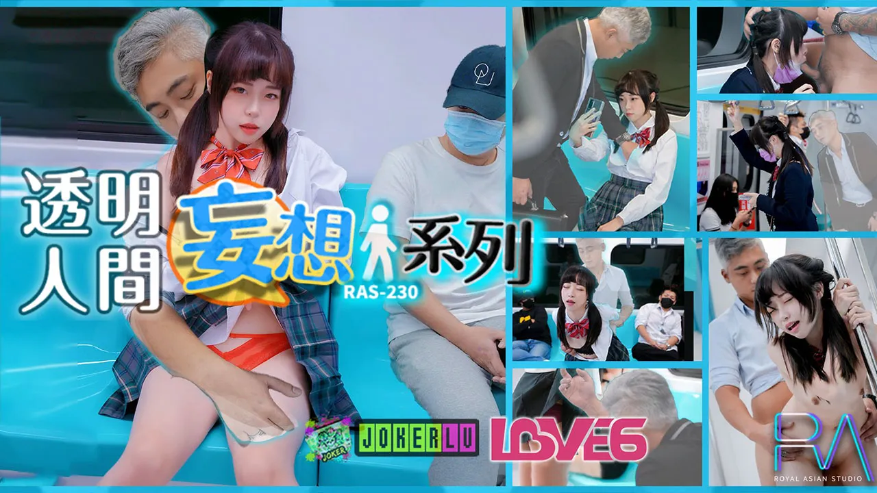 RAS-0230 妄想透明人系列 電車癡漢猥褻清純蘿XJK