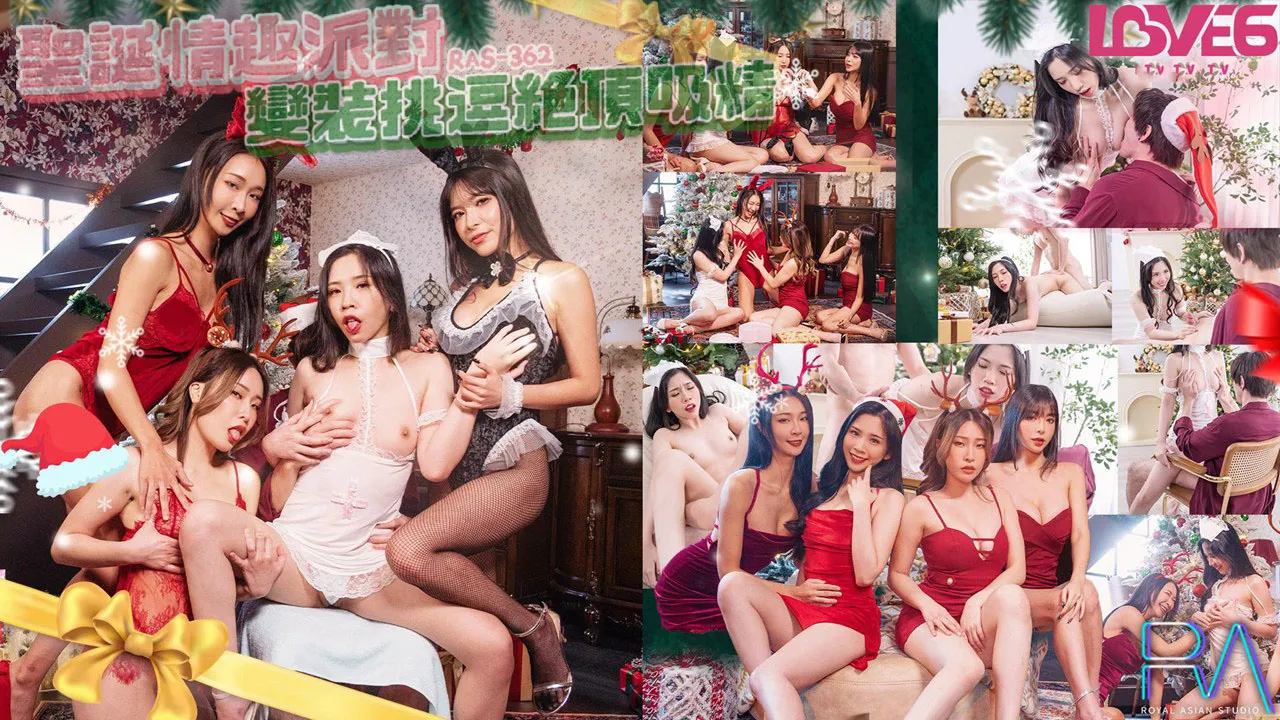 RAS-0362 聖誕情趣派對變裝挑逗絕頂吸精