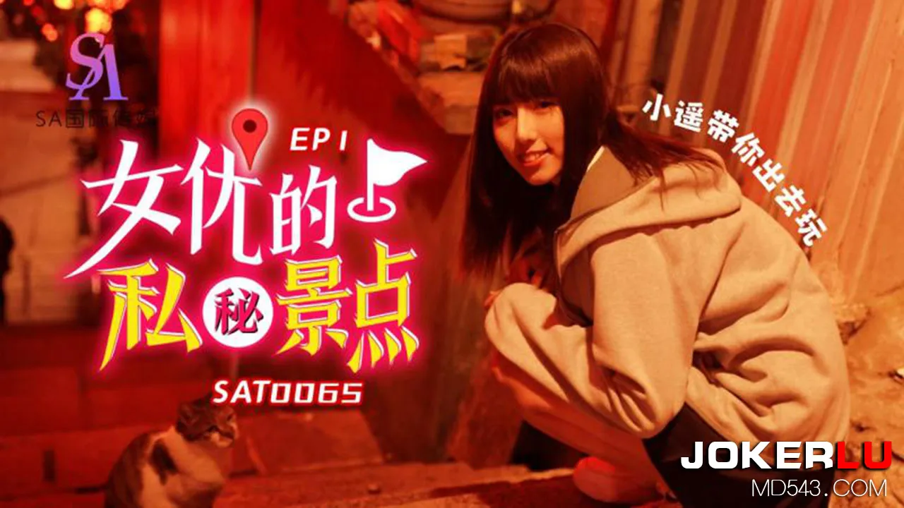SAT0065 女優私密景點EP1