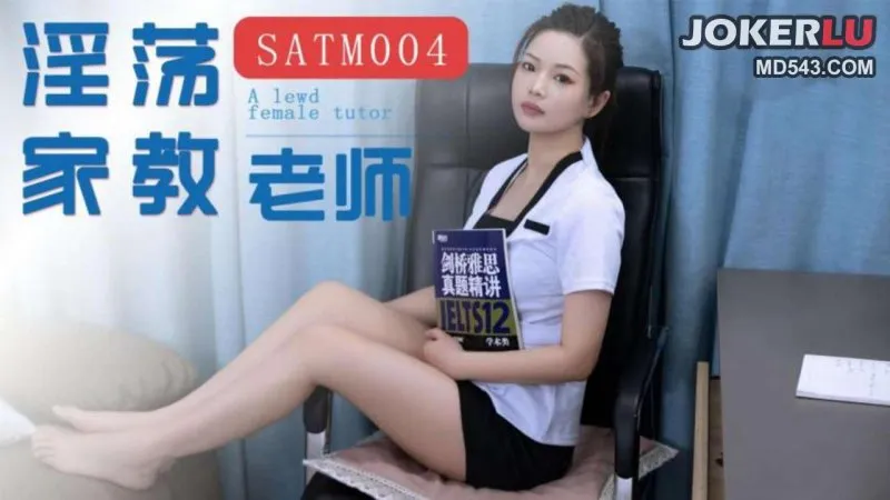 SATM004 我的極品淫蕩家教女老濕