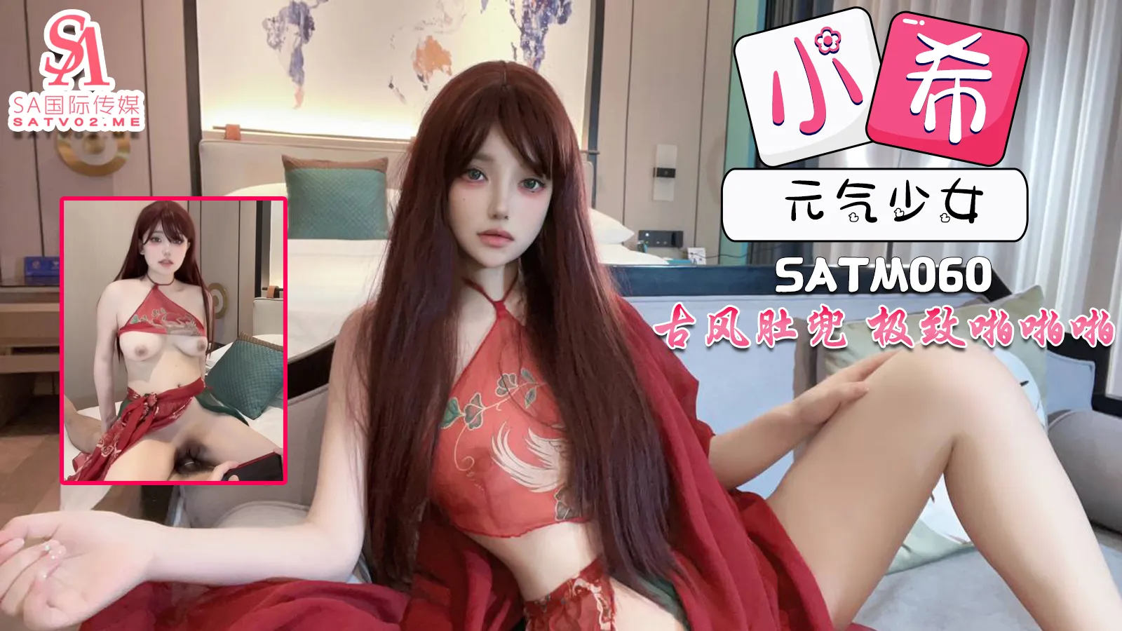 SATM060 元氣少女古風肚兜裝帶來極致的體驗