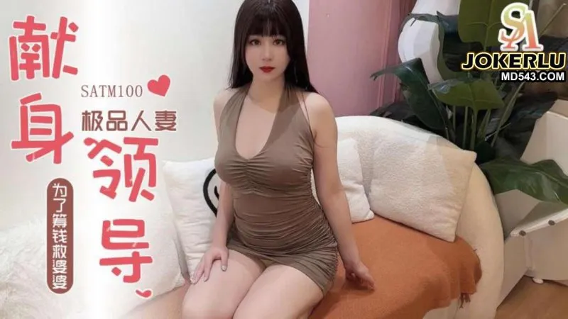 SATM100 極品人妻為了救婆婆獻身領導被爆操