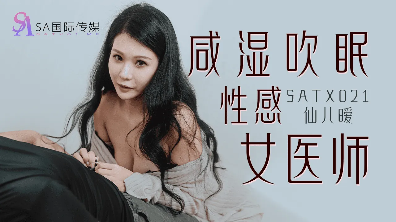 SATX021 鹹濕吹眠性感女醫師