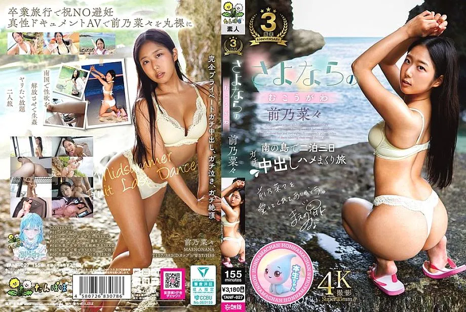 TANF-027 告別前的最後高潮 前乃菜菜
