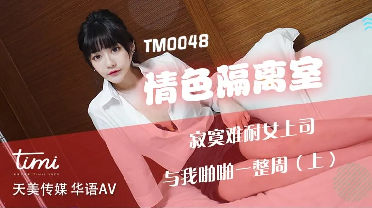 TM0048 情色隔離室 寂寞難耐女上司 與我啪啪一整周(上)