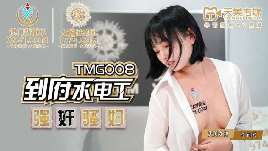 TMG008 到府水電工強X騷婦
