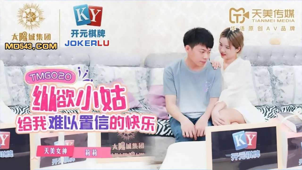 TMG020 縱慾小姑給我難以置信的快樂