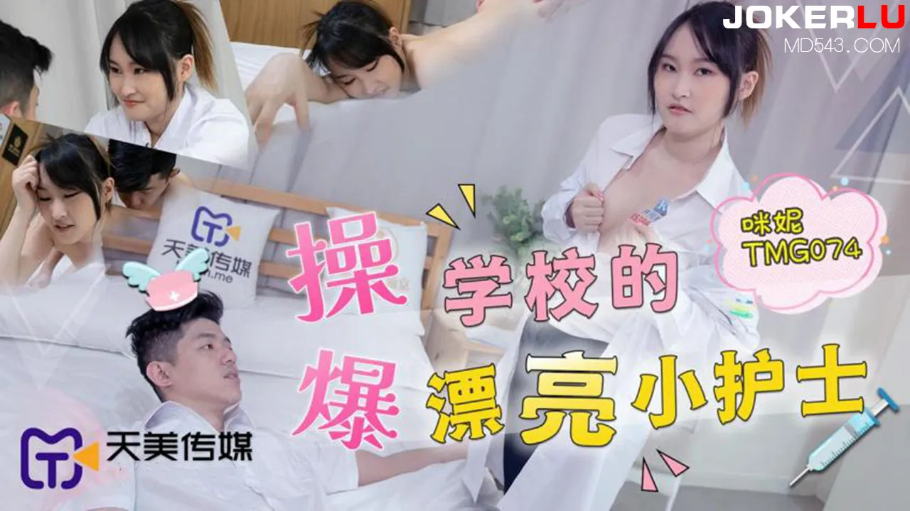 TMG074 爆操學校的漂亮小護士