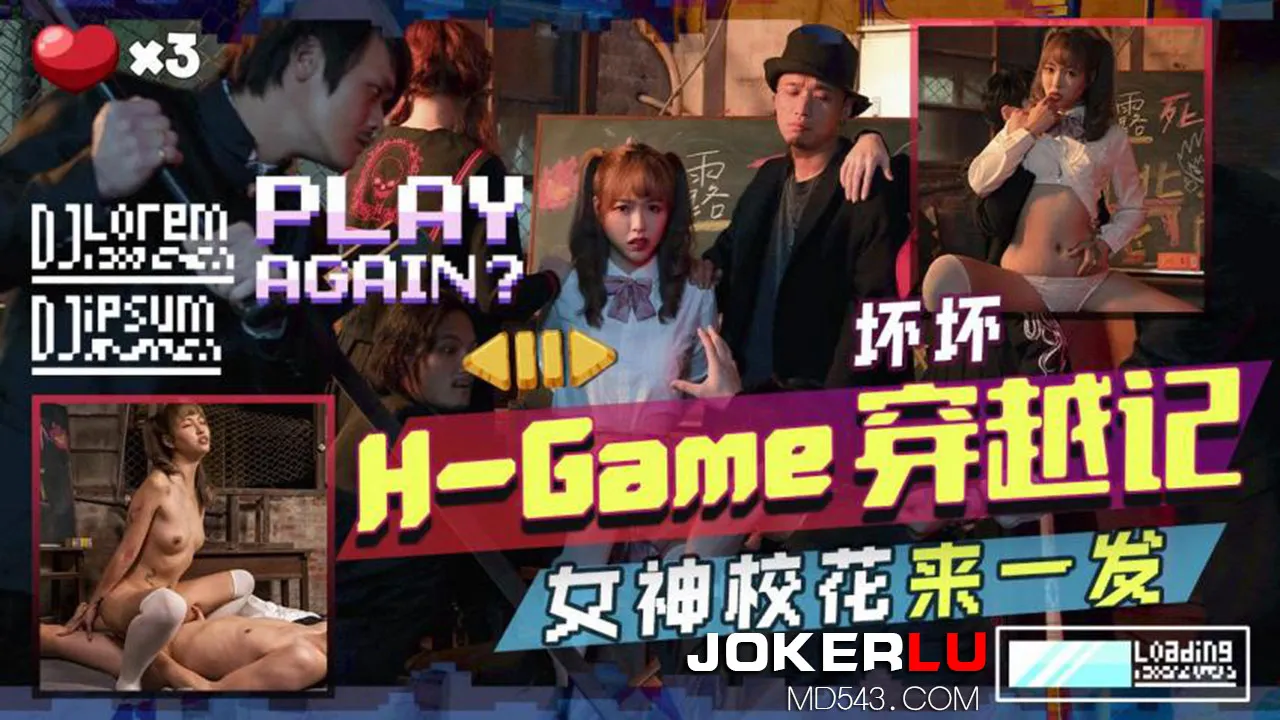 TMW142 H-Game穿越記女神校花來一發