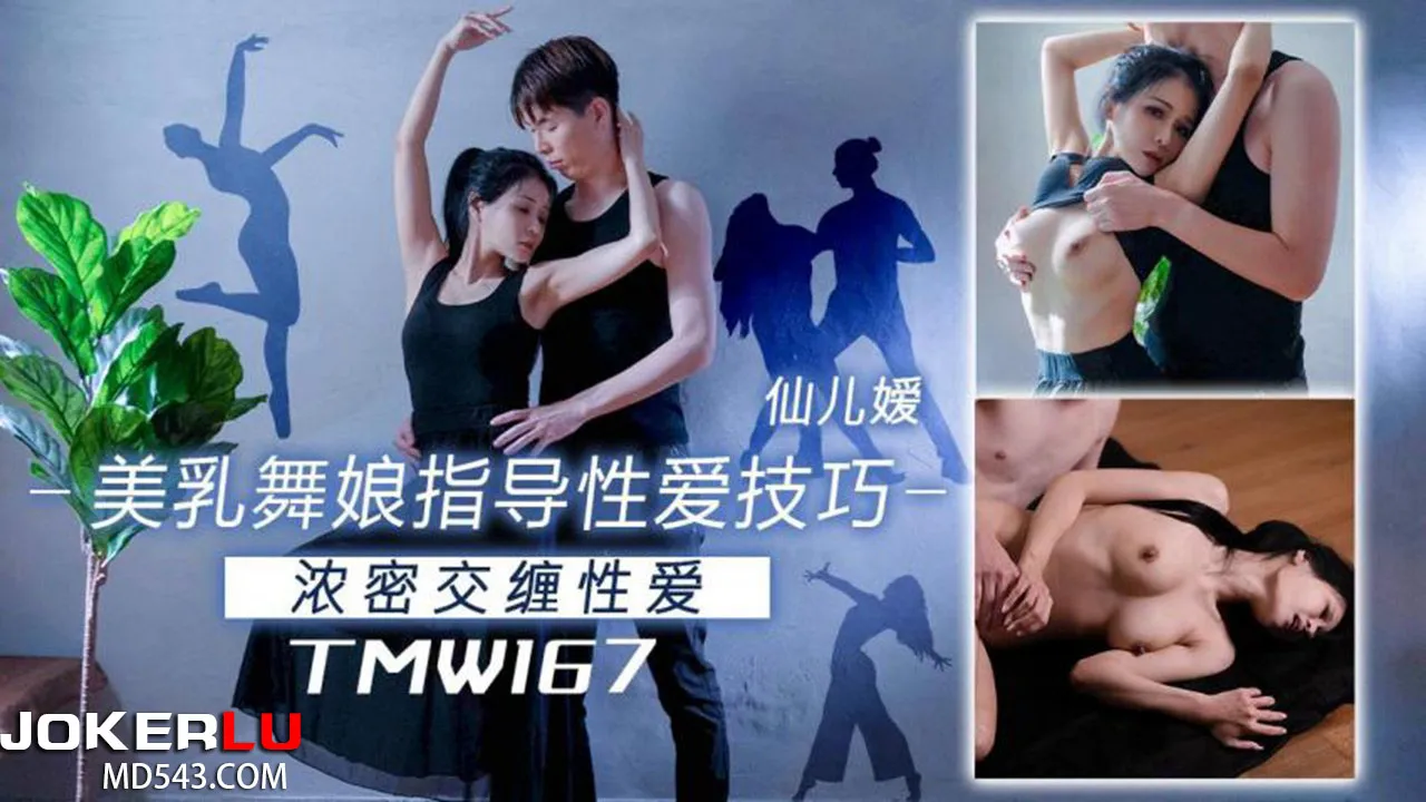 TMW167 美乳舞娘指導性愛技巧