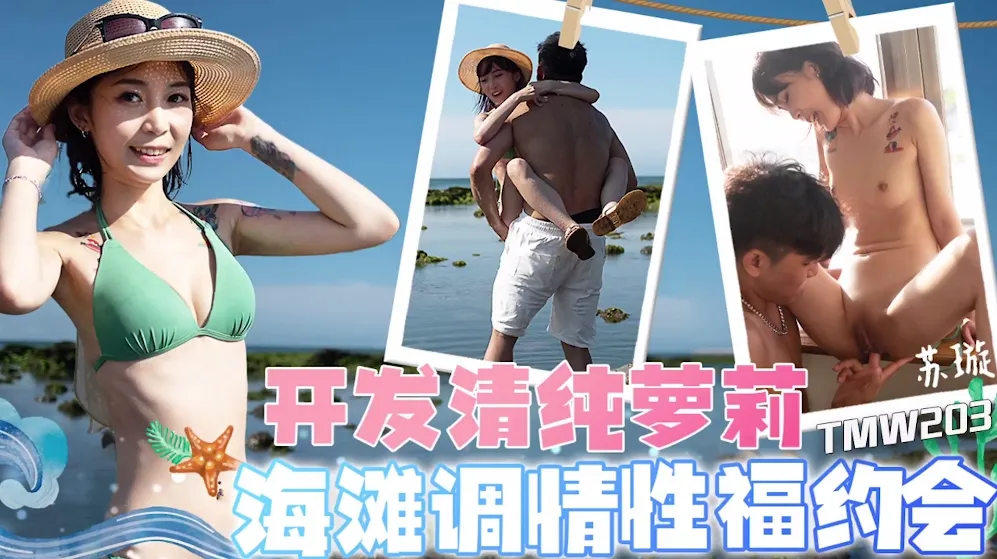 TMW203 開發清純蘿X 海灘調情性福約會