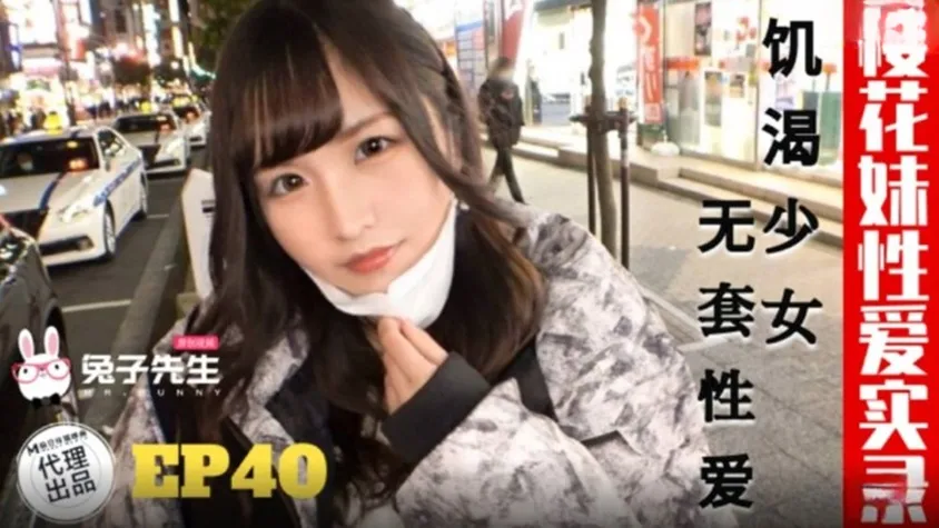 TZ-195 櫻花妹性愛實錄 EP40 饑渴少女 無套性愛