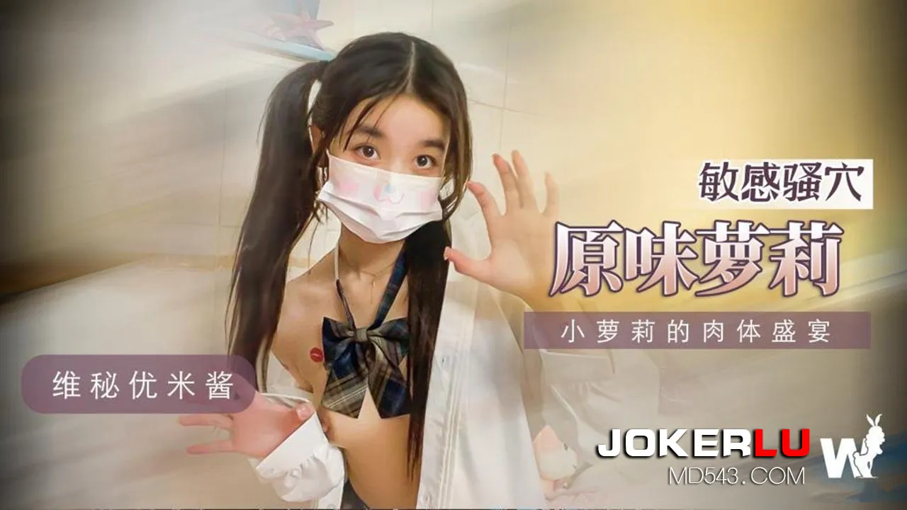 小蘿X的肉體盛宴