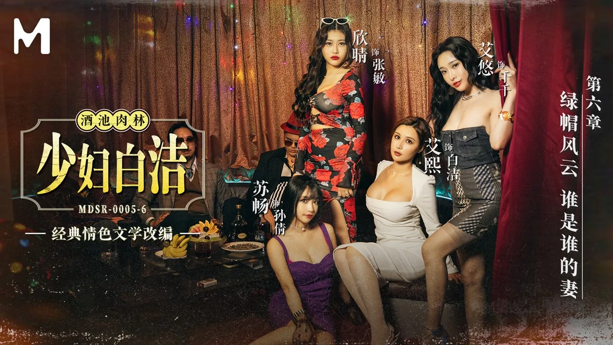 MDSR-0005-6 少婦白潔 第六章 綠帽風雲 誰是誰的妻 艾熙 蘇暢 艾悠